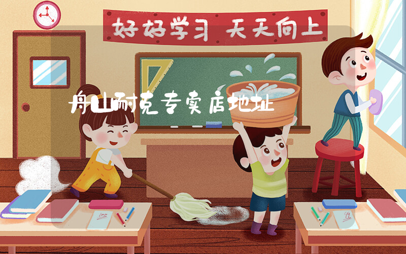舟山耐克专卖店地址插图