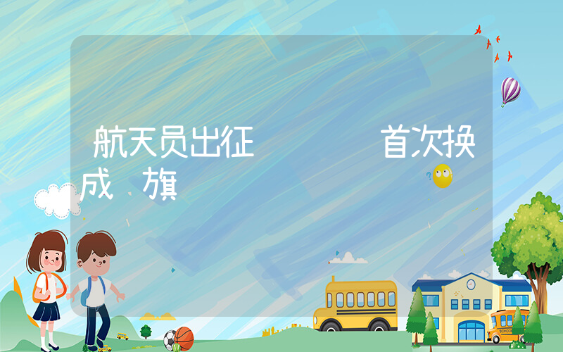 航天员出征转运车辆首次换成红旗插图