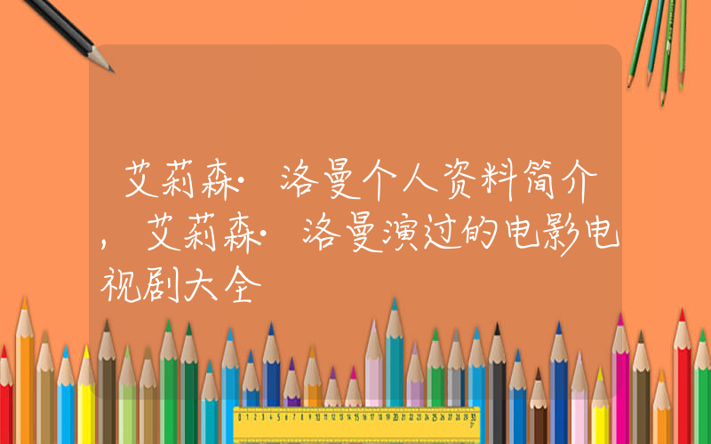 艾莉森·洛曼个人资料简介,艾莉森·洛曼演过的电影电视剧大全插图 艾莉森·洛曼个人资料简介,艾莉森·洛曼演过的电影电视剧大全插图