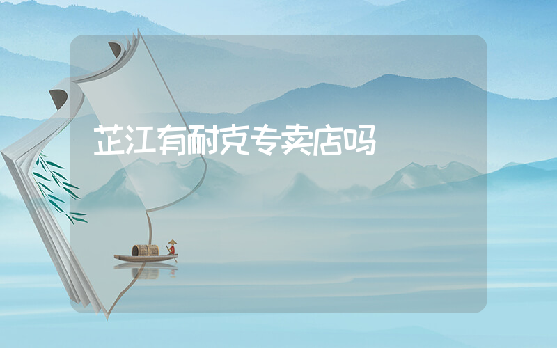 芷江有耐克专卖店吗插图