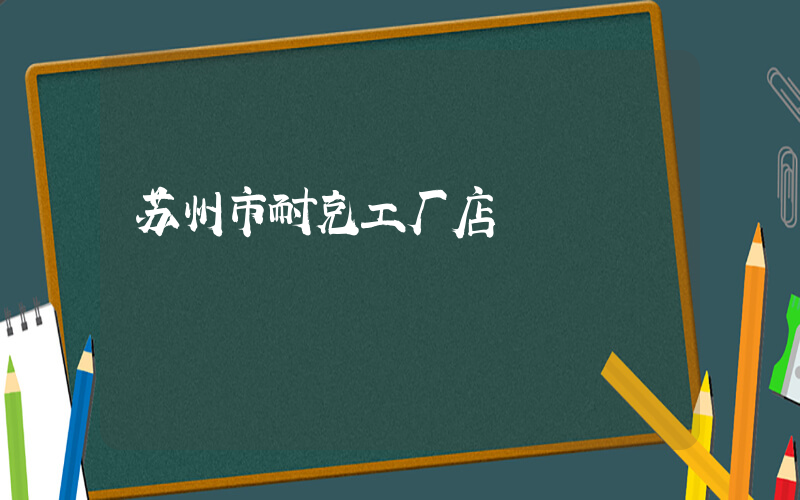 苏州市耐克工厂店插图
