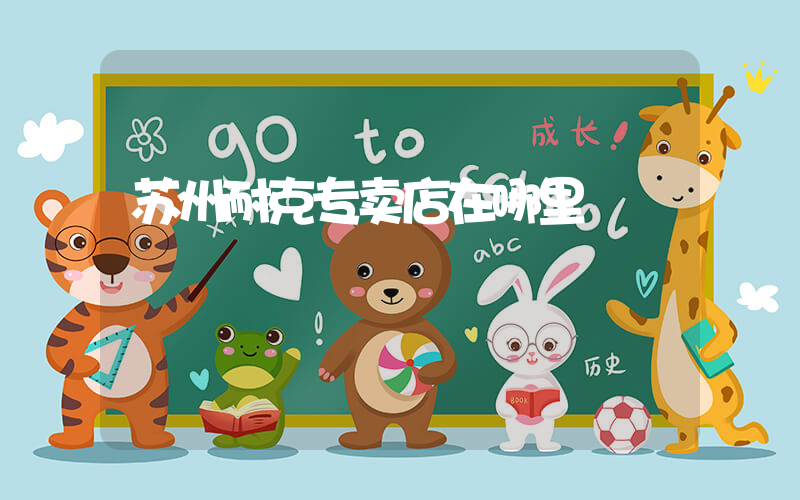 苏州耐克专卖店在哪里插图
