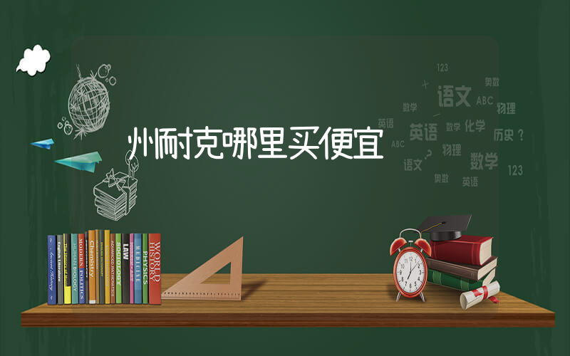 苏州耐克哪里买便宜插图