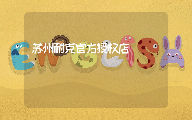 苏州耐克官方授权店插图