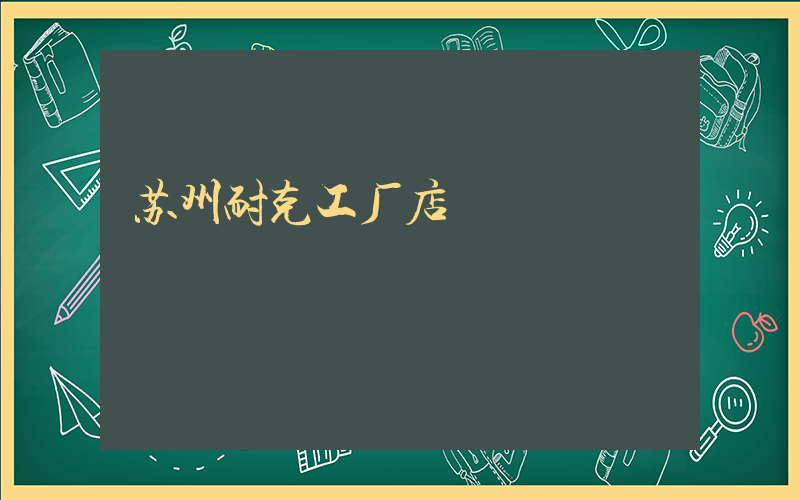 苏州耐克工厂店插图