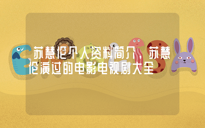 苏慧伦个人资料简介，苏慧伦演过的电影电视剧大全插图