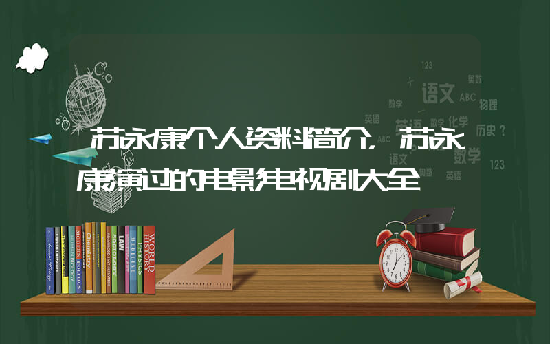 苏永康个人资料简介，苏永康演过的电影电视剧大全插图