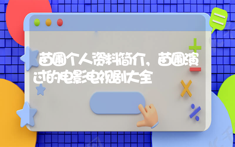 苗圃个人资料简介，苗圃演过的电影电视剧大全插图