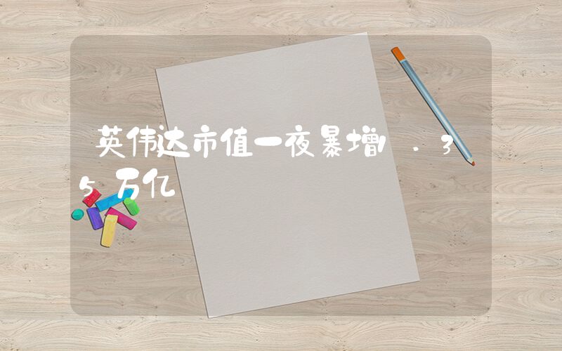 英伟达市值一夜暴增1.35万亿插图
