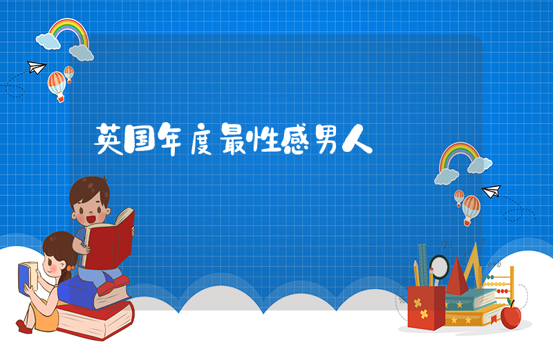 英国年度最性感男人插图