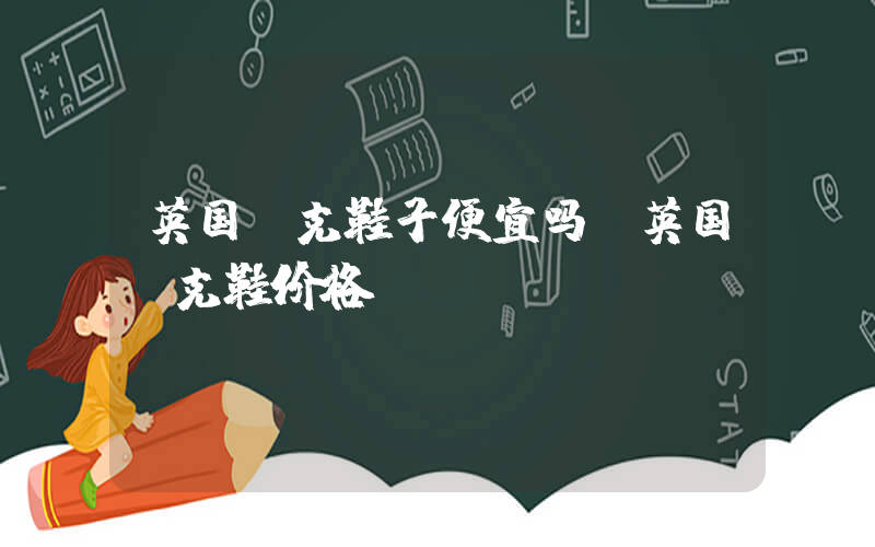 英国耐克鞋子便宜吗,英国耐克鞋价格插图