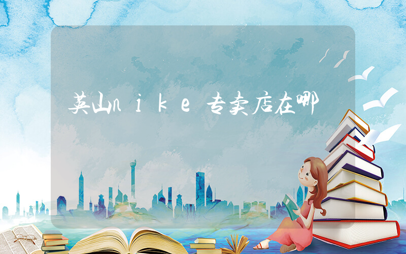 英山nike专卖店在哪插图
