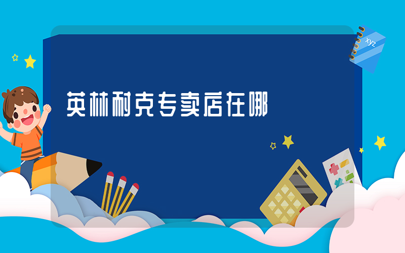 英林耐克专卖店在哪插图