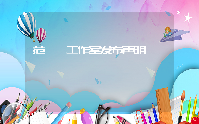 范丞丞工作室发布声明插图