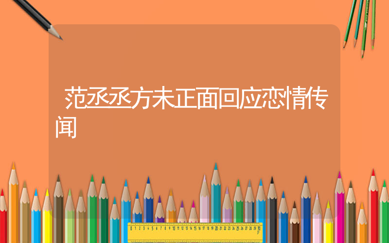 范丞丞方未正面回应恋情传闻插图