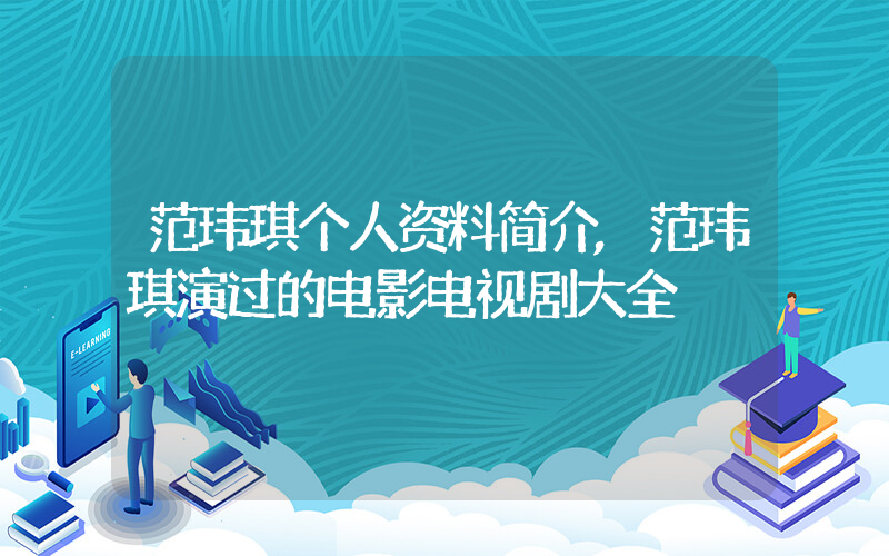 范玮琪个人资料简介,范玮琪演过的电影电视剧大全插图 范玮琪个人资料简介,范玮琪演过的电影电视剧大全插图