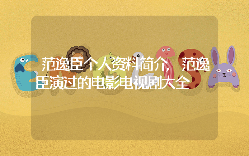 范逸臣个人资料简介,范逸臣演过的电影电视剧大全插图 范逸臣个人资料简介,范逸臣演过的电影电视剧大全插图