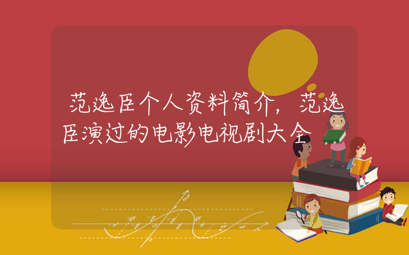 范逸臣个人资料简介，范逸臣演过的电影电视剧大全插图