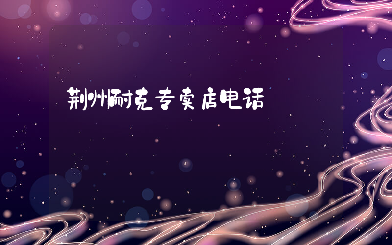 荆州耐克专卖店电话插图