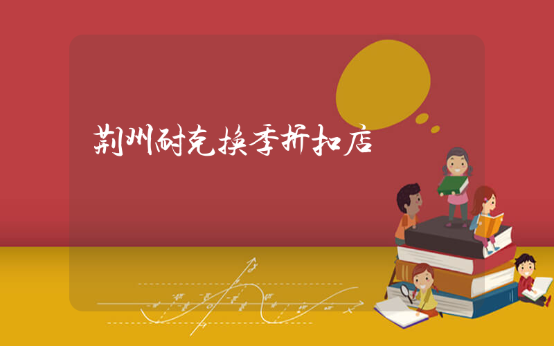 荆州耐克换季折扣店插图
