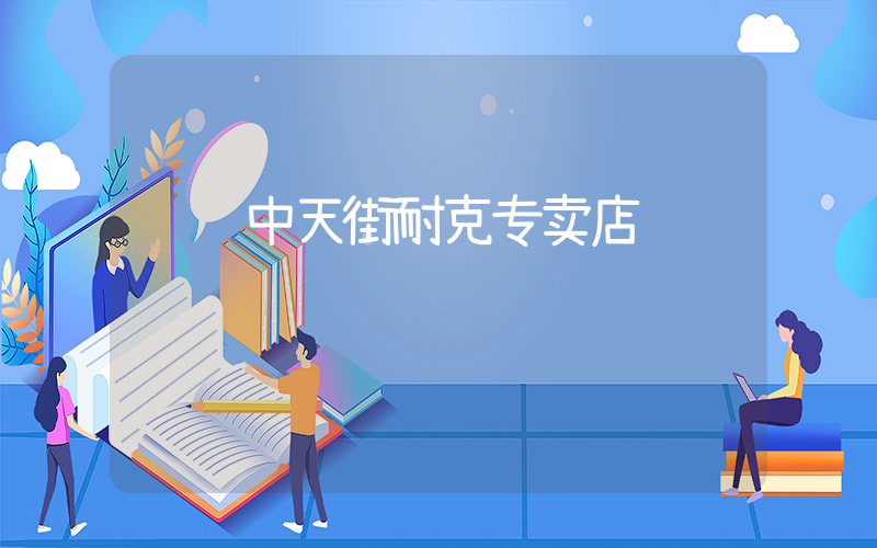 荆门中天街耐克专卖店插图