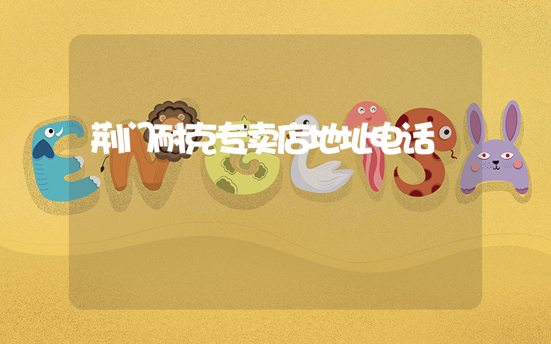荆门耐克专卖店地址电话插图
