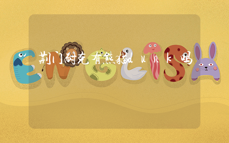 荆门耐克有熊猫dunk吗插图