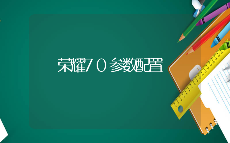 荣耀70参数配置插图