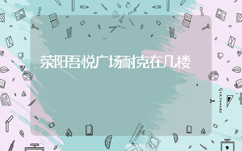 荥阳吾悦广场耐克在几楼插图