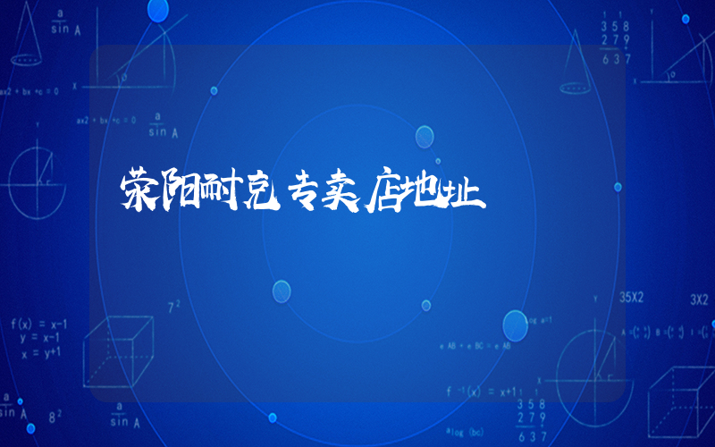 荥阳耐克专卖店地址插图