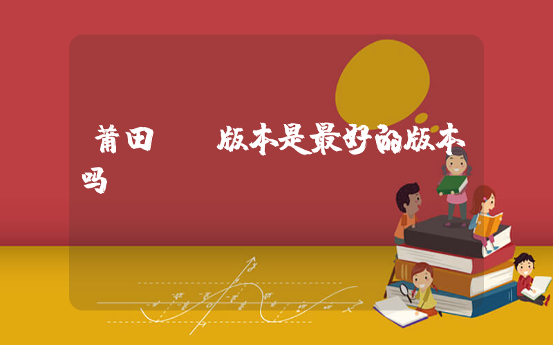 莆田DT版本是最好的版本吗插图