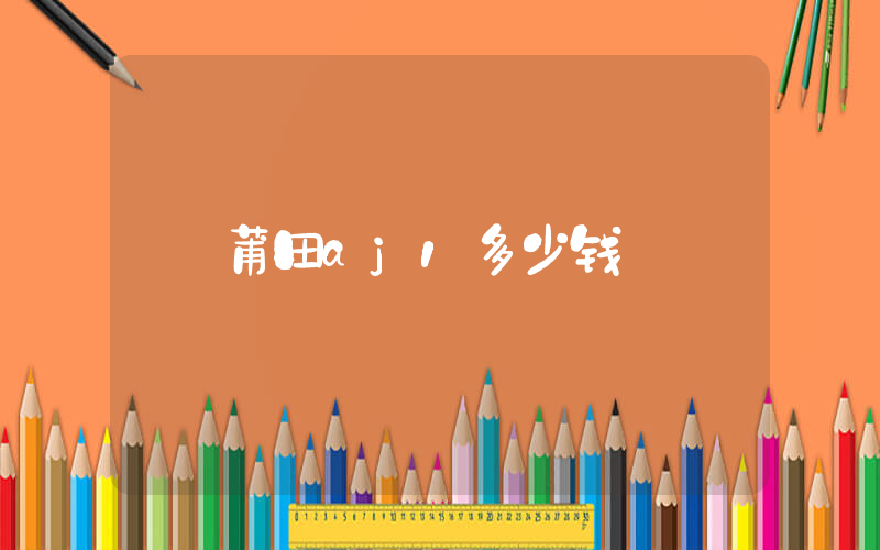 莆田aj1多少钱插图