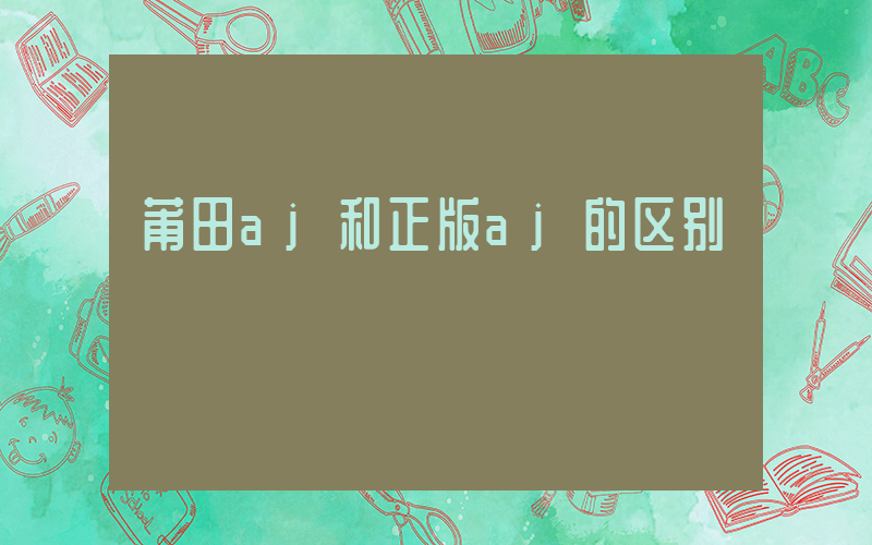 莆田aj和正版aj的区别插图