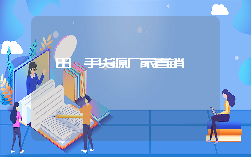 莆田一手货源厂家直销插图