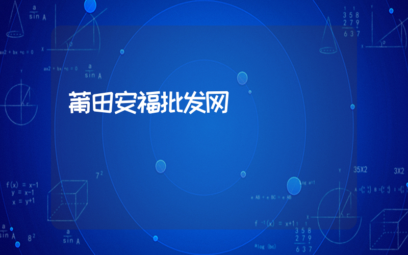 莆田安福批发网插图