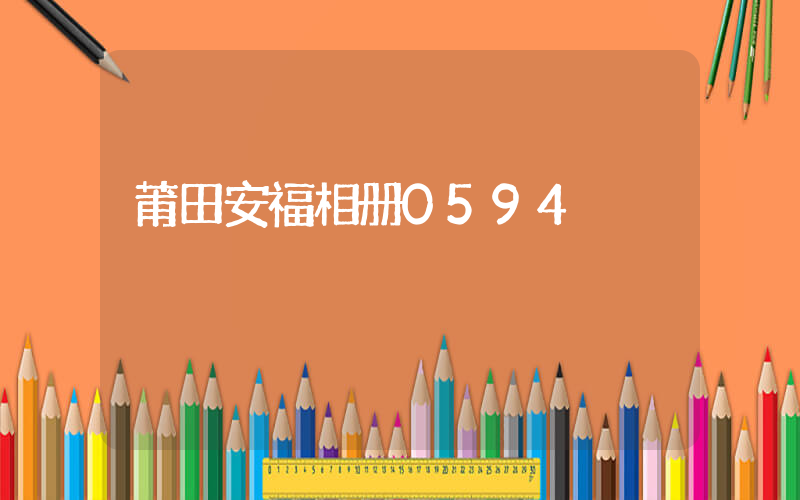 莆田安福相册0594插图