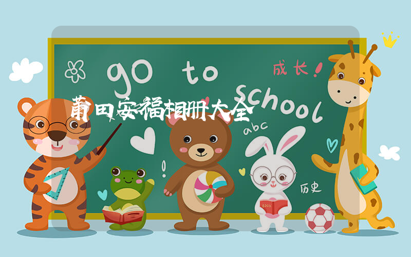 莆田安福相册大全插图