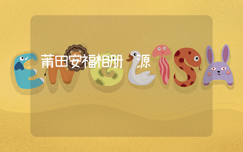 莆田安福相册货源插图