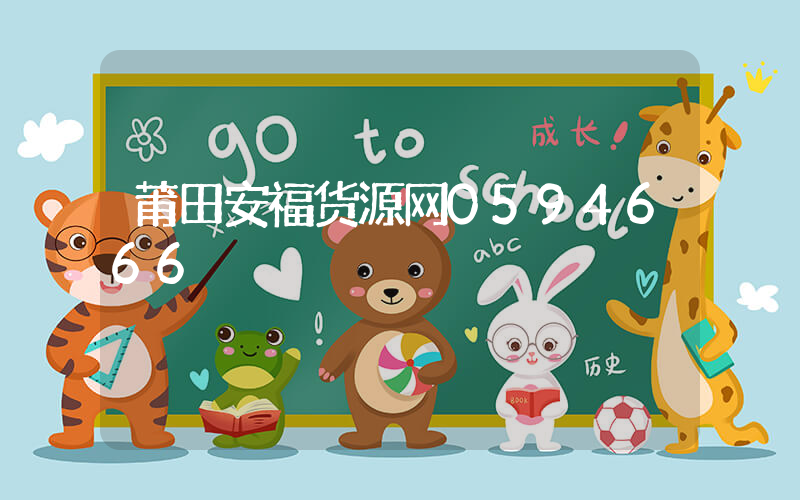 莆田安福货源网0594666插图