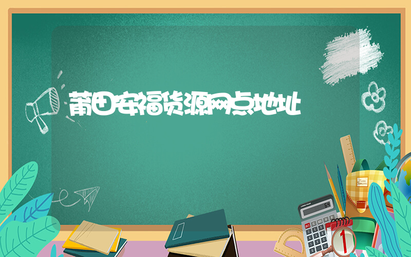 莆田安福货源网点地址插图