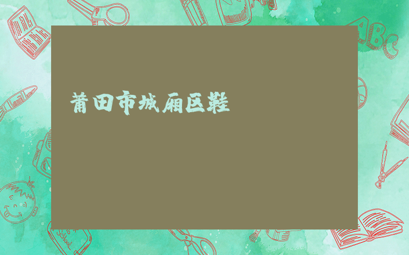 莆田市城厢区鞋插图