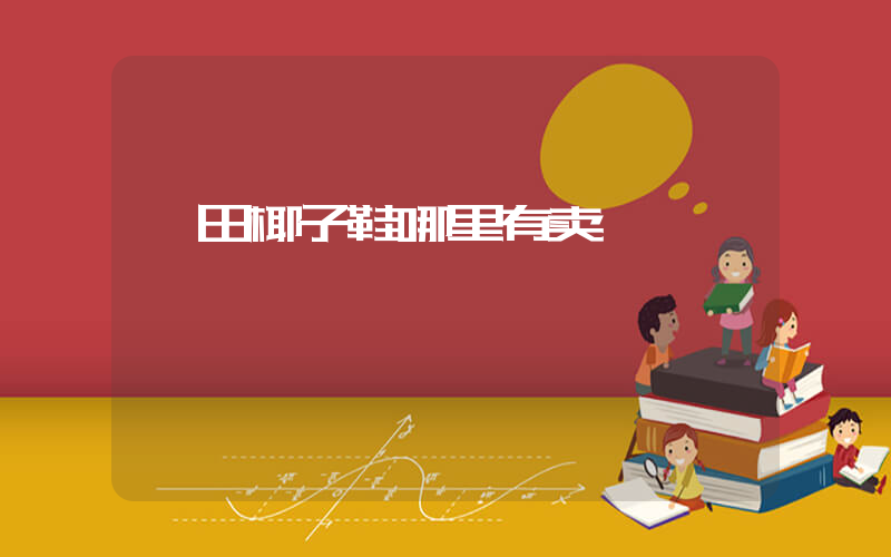 莆田椰子鞋哪里有卖插图