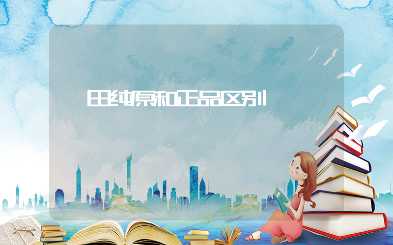 莆田纯原和正品区别插图