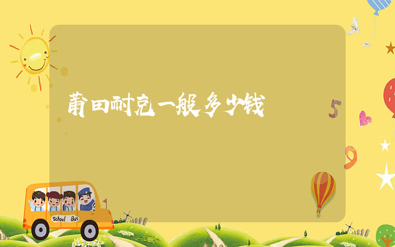 莆田耐克一般多少钱插图