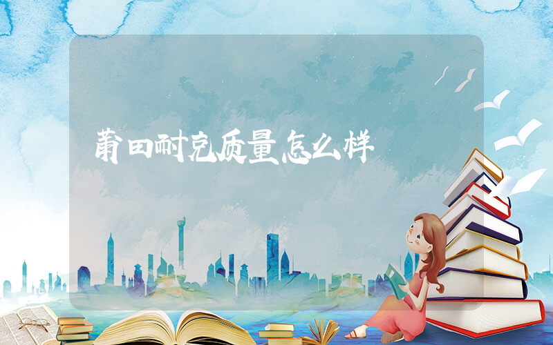 莆田耐克质量怎么样插图