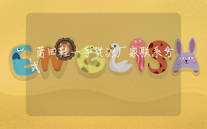 莆田鞋一手货源厂家联系方式插图