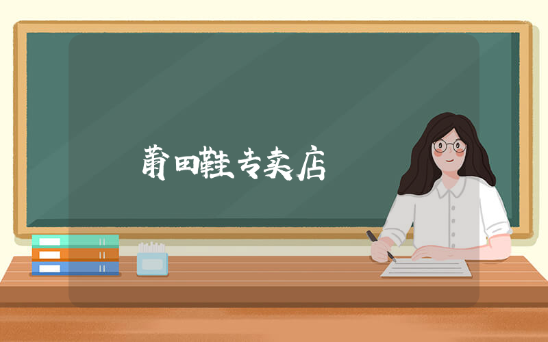 莆田鞋专卖店插图