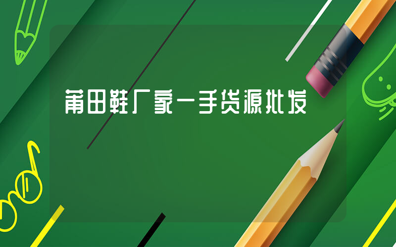 莆田鞋厂家一手货源批发插图