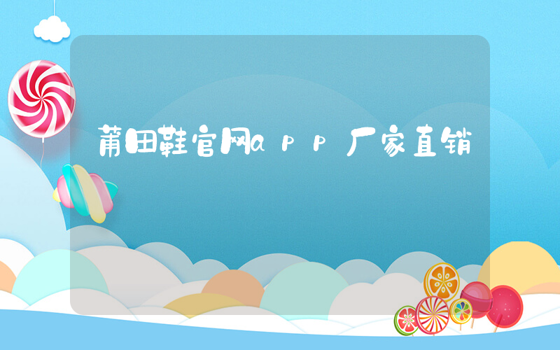 莆田鞋官网app厂家直销插图