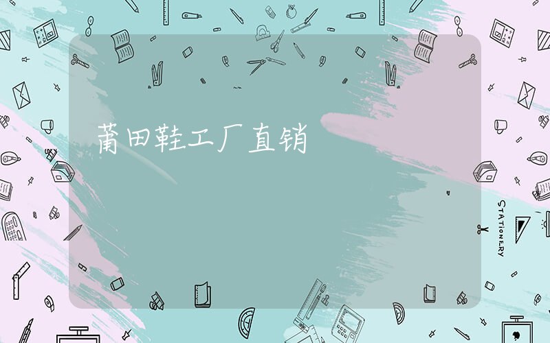 莆田鞋工厂直销插图